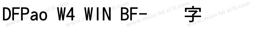DFPao W4 WIN BF字体转换
